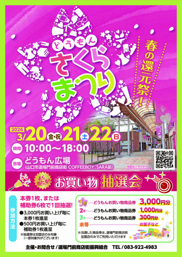 どうもんさくらまつり 3月20日（金）から22日（日）３日間開催！