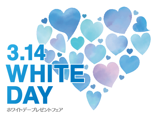 ホワイトデープレゼントフェア