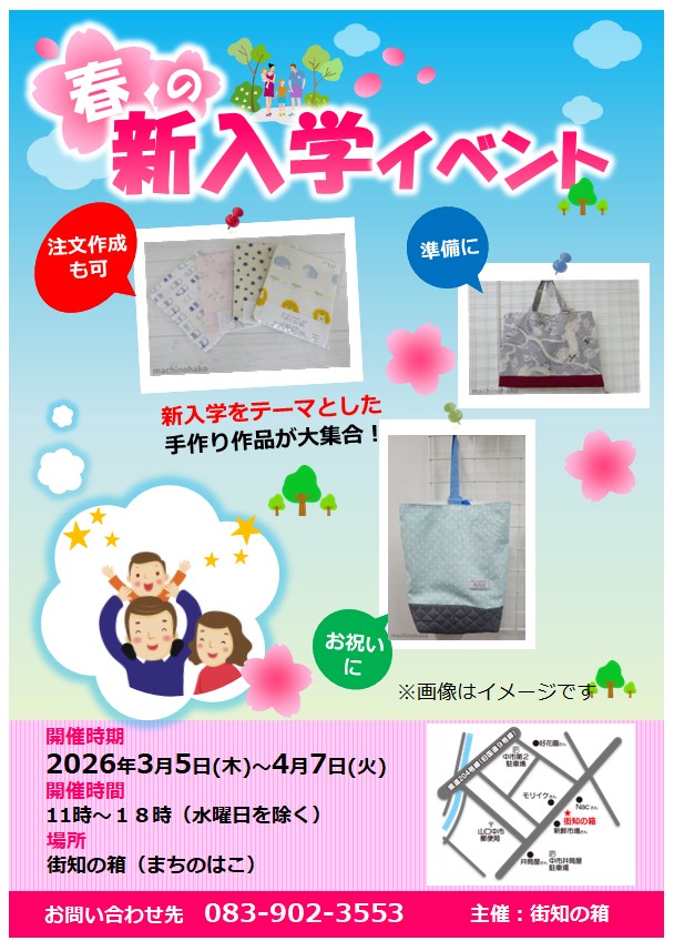 【開催中！】ハンドメイドの『春の新入学』イベント！