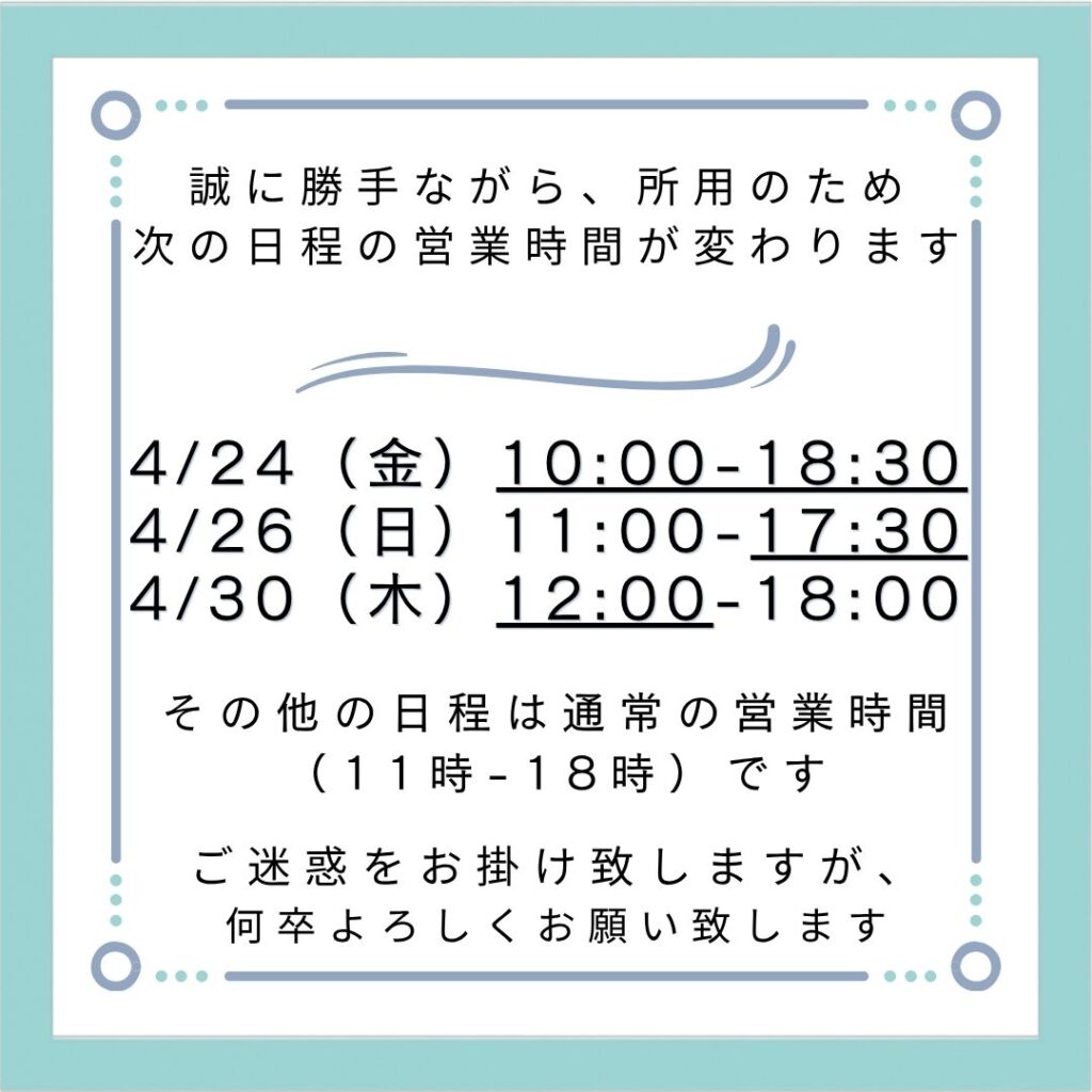 営業時間変更のお知らせ
