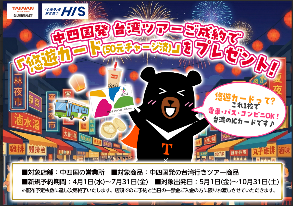 台湾ツアー「悠々カード」キャンペーン開始♪