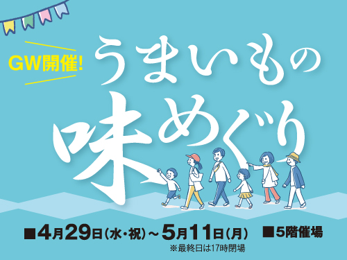 うまいもの味めぐり