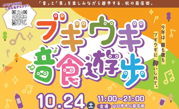 『ブギウギ音食遊歩』開催！