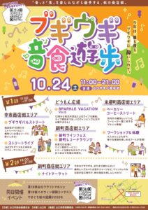 『ブギウギ音食遊歩』開催！