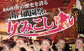山口祇園祭「女みこし」担ぎ手募集