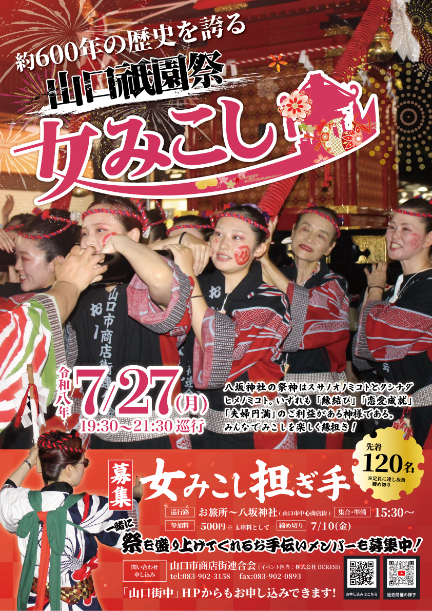山口祇園祭「女みこし」担ぎ手募集