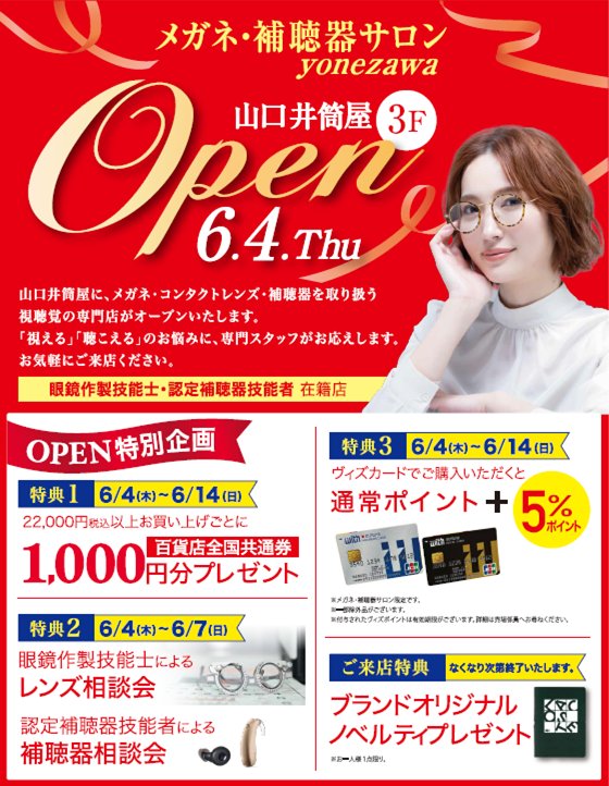 〈yonezawa〉2026年6月4日(木) NEW OPEN！