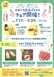 山口市の魅力発信！やまぐち良品プレイス