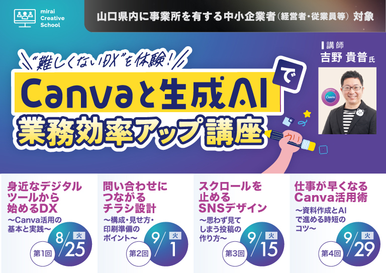 “難しくないDX”を体験！ Canvaと生成AIで業務効率アップ講座