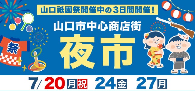 山口祇園祭夜市開催!