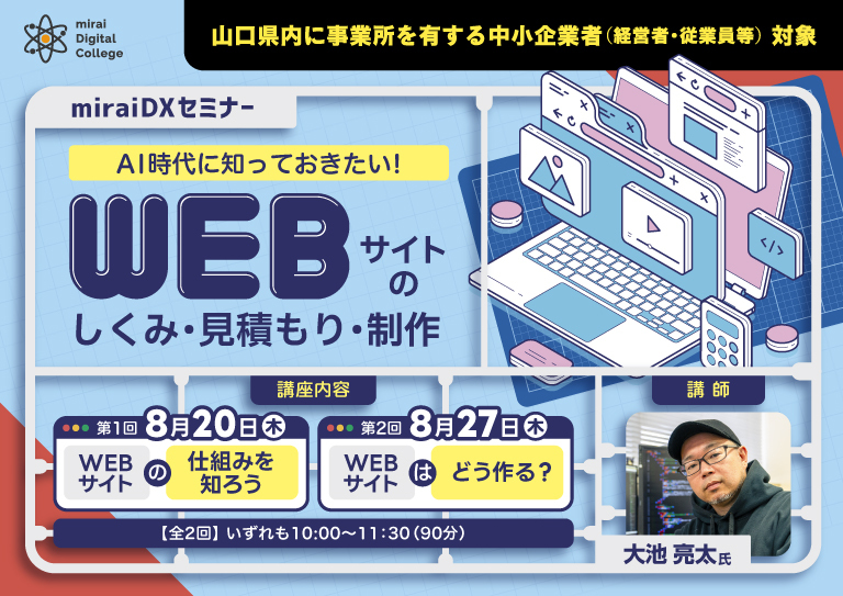 AI時代に知っておきたい！ WEBサイトのしくみ・見積もり・制作