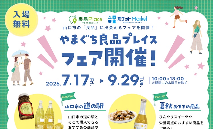 山口市の魅力発信！やまぐち良品プレイス