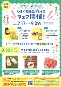 山口市の魅力発信！やまぐち良品プレイス