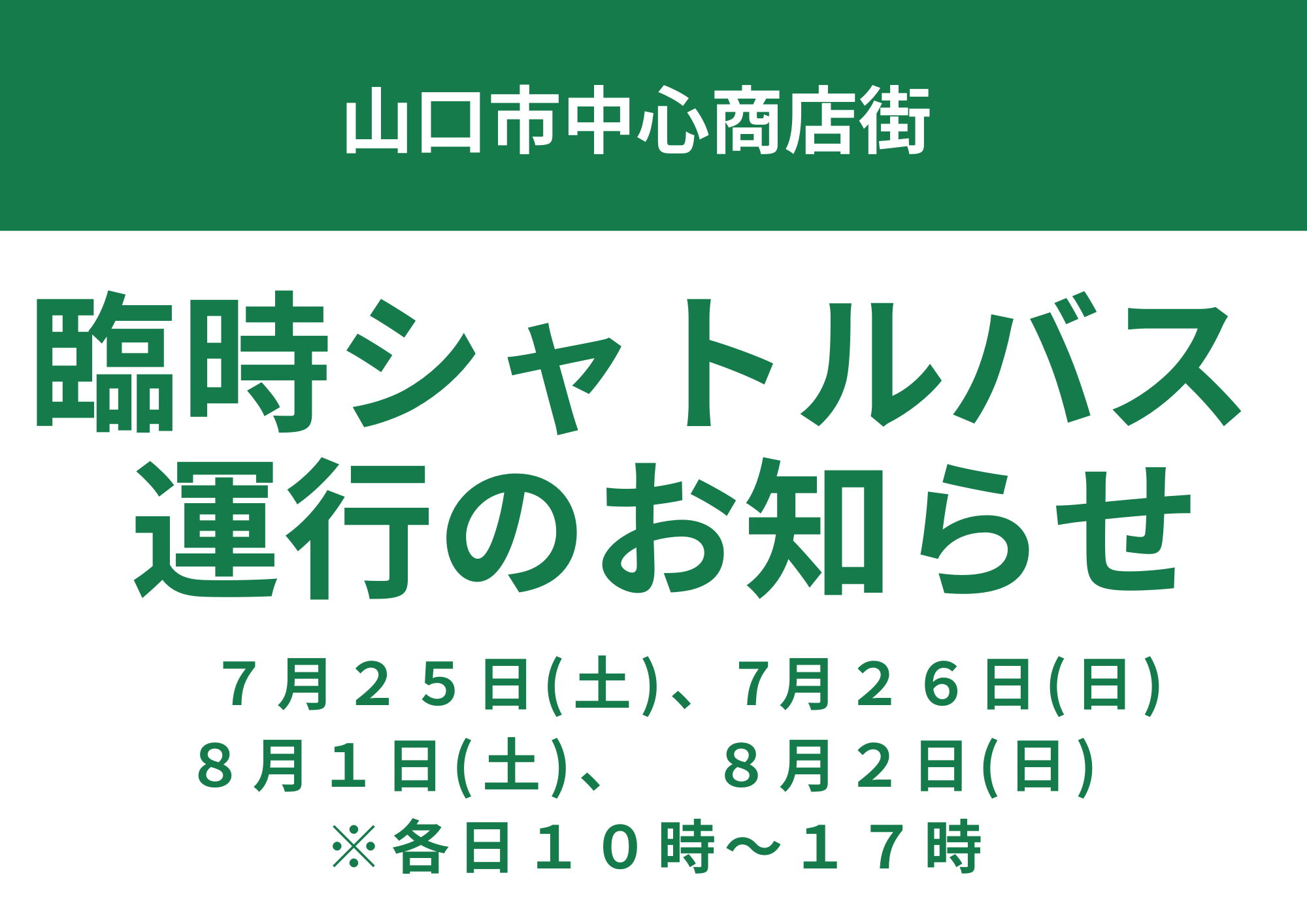 臨時シャトルバス運行（ロピア出店）　