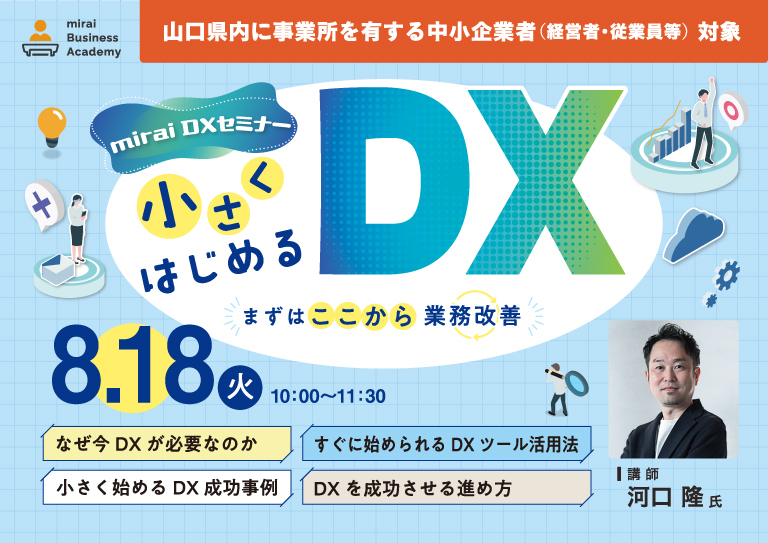 小さくはじめるDX ～まずはここから業務改善～