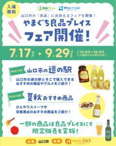 山口市の魅力発信！やまぐち良品プレイス