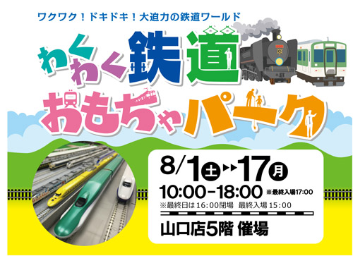 【夏休み特別企画】わくわく鉄道おもちゃパーク