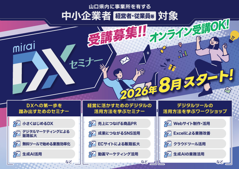 mirai DXセミナー 2026年8月スタート！