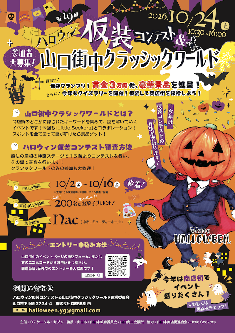 第19回ハロウィン仮装コンテスト&山口街中クラシックワールド