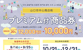 山口市中心商店街プレミアム付商品券販売！