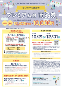 山口市中心商店街プレミアム付商品券販売！