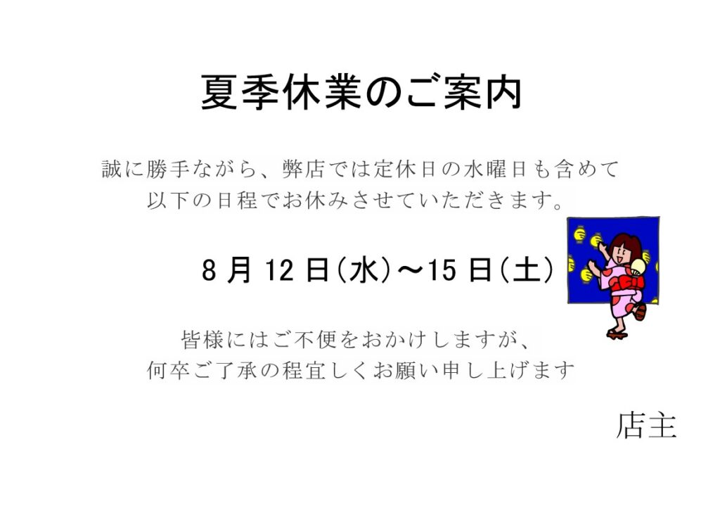 夏季休業のご案内