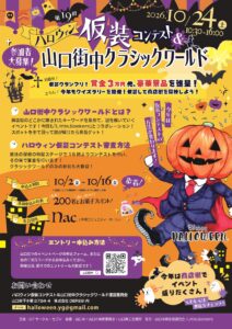 第19回ハロウィン仮装コンテスト&山口街中クラシックワールド