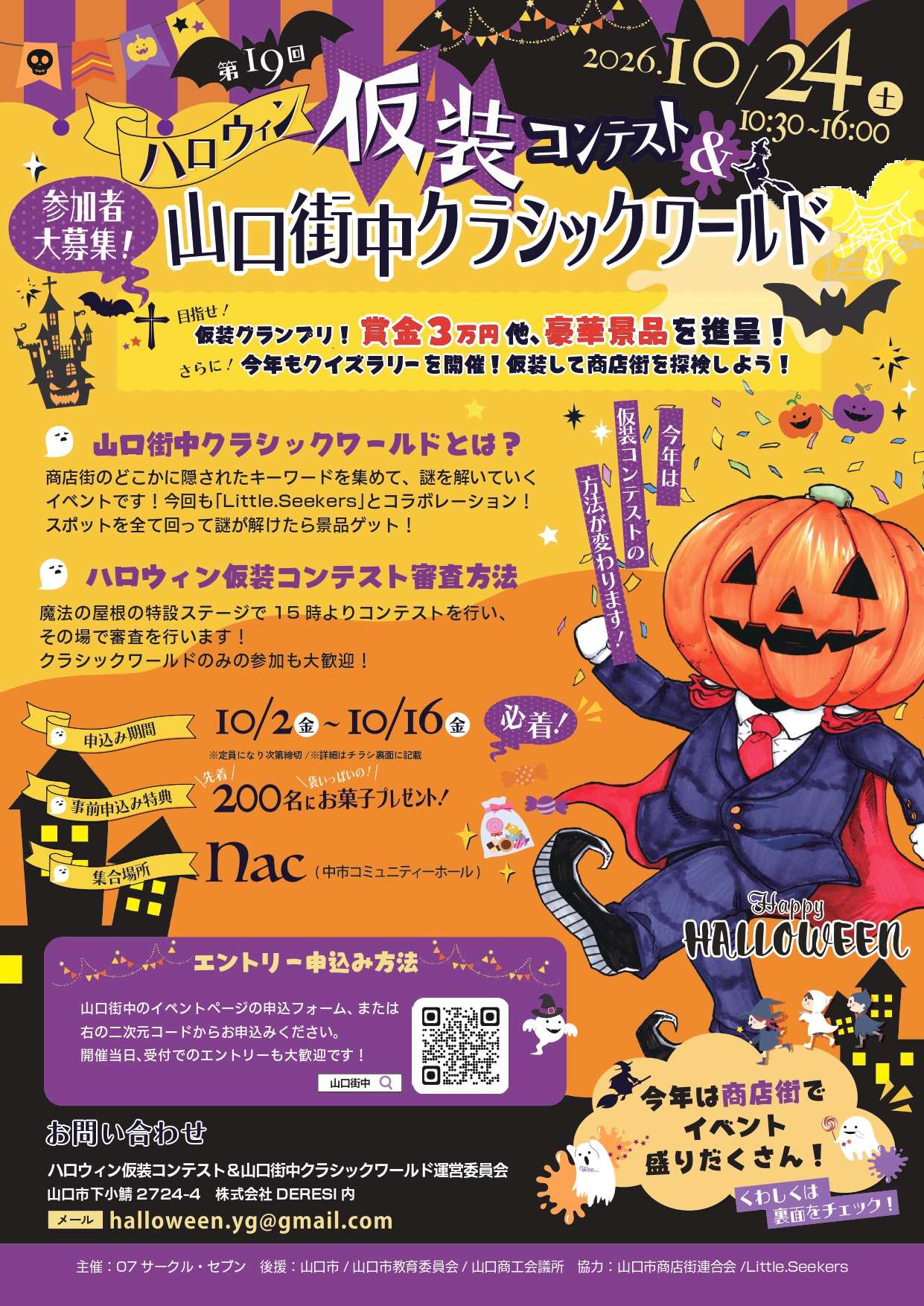 第19回ハロウィン仮装コンテスト&山口街中クラシックワールド