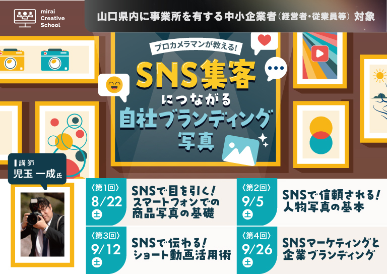 プロカメラマンが教える SNS集客につながる自社ブランディング写真