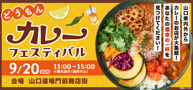 どうもんカレーフェスティバル