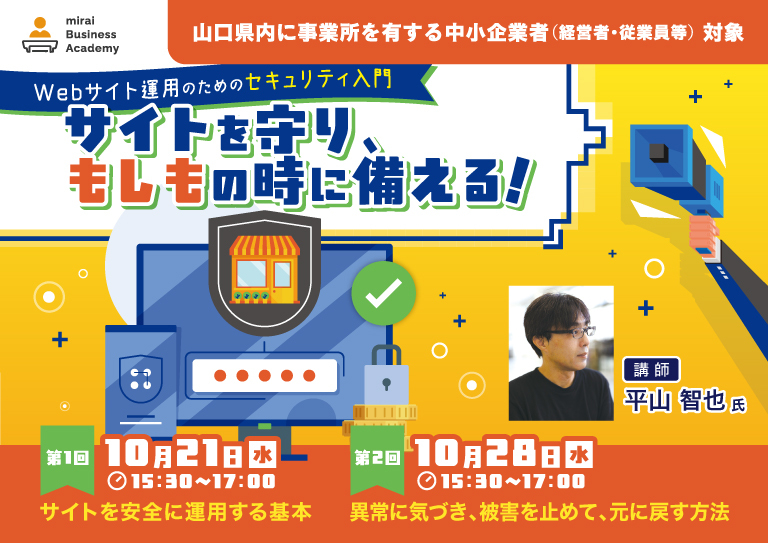 Webサイト運用のためのセキュリティー入門