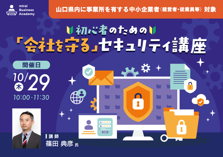 初心者のための 「会社を守る」セキュリティ講座