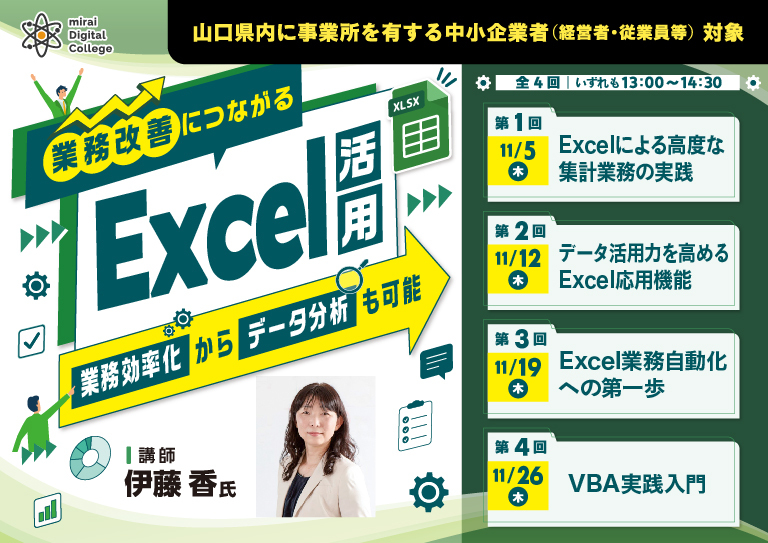 業務改善につながるExcel活用 ～業務効率化からデータ分析も可能～
