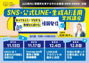 SNS・公式LINE・生成AI活用実践講座