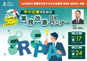 「その仕事、もっとラクにできませんか？」中小企業のための業務改善DXセミナー