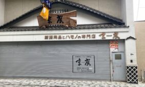 末廣