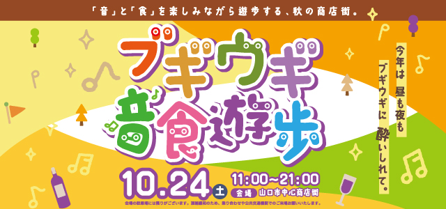 ブギウギ音食遊歩
