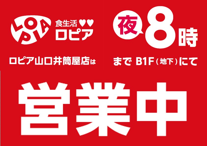 ロピア山口井筒屋店の営業時間は夜8時 (20:00)までです☆