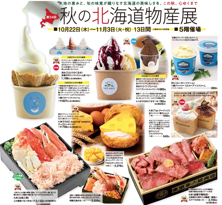 第34回 秋の北海道物産展